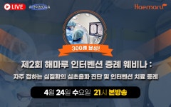 해마루동물병원 “국내 최초 인터벤션 시술 300례 달성”