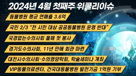 [위클리이슈] 동물병원 평균매출 월 3천만원+전시민 대상 공공동물병원 ‘반대’ 등