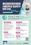 서울대동물병원에서 ‘골관절염 반려견’을 모집합니다