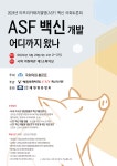 ‘아프리카돼지열병 백신 개발, 어디까지 왔나’ 국회토론회 열린다