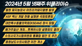 [위클리이슈] 특수동물의학회 창립+ASF백신 개발 현황 등