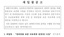 전문수의사·상급동물병원 체계 도입 연구 재입찰공고