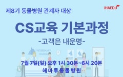 아이해듀, 임상수의학 기본과정 파트2 및 CS교육 기본과정 7월 개강