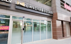 김포시 반려동물 공공진료센터 개소, 개 종합백신 6천원