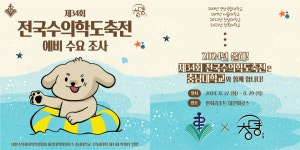 전국수의학도축전, 8월 대천해수욕장에 전국 수의대생 모인다