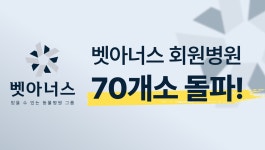 동물병원 얼라이언스 벳아너스 “회원병원 70개 돌파”