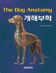 [신간] 개해부학 – 한국수의해부학교수협의회