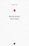 동물병원 원장이 펴낸 시집 ‘빨간색을 싫어하는 딸기가 있었다’