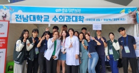 [포토뉴스] 반려동물과의 추억을 선물한 전남대 수의대