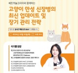 고양이 CKD 최신 업데이트 및 장기관리 전략 무료 웨비나 31일 개최