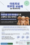 건국대 동물병원에서 가려움증이 고민인 반려견을 모집합니다