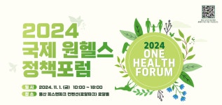 ‘원헬스 정책·제도 국제 동향 살핀다’ 국제 원헬스 정책포럼 11월 1일 개최