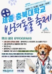 ‘세종 충북대 동물병원 이전 기념’ 반려동물 축제 11월 16일 연다