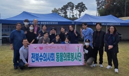 전북수의사회 동물의료봉사단, 익산서 유기동물 중성화 봉사