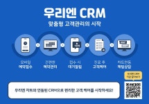 ‘예약부터 진료 후 상담까지’ 동물병원 전문 고객관리 시스템 ‘우리엔 CRM’
