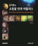 [신간] 유석종의 소동물 안과 아틀라스