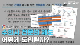 [위클리벳 433회] 수의사 전문의 제도, 어떻게 도입될까
