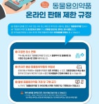 “동물용의약품 온라인 거래는 불법..동물병원에서 처방에 따라 사용해야”