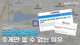 [위클리벳 435회] 화성 시립 반려동물진료센터, 좋게만 볼 수 없는 이유