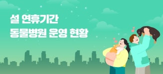 [리스트] 2025 설 연휴에 문 여는 동물병원 536개소