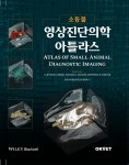 [신간] 소동물 영상진단의학 아틀라스