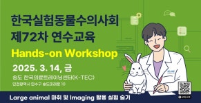 실험동물수의사회, 중대동물 마취·영상 실습 워크숍 연다