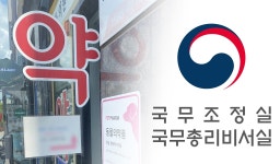 동물병원 인체용의약품 도매상 공급 길 열렸다