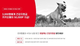 로얄캐닌, 동물병원 진료영수증 인증하면 건강지원금 지원 캠페인 진행