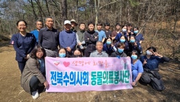 전북수의사회 동물의료봉사단, 완주서 올해 첫 봉사