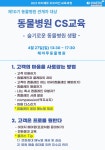 제10기 동물병원 관계자 대상 CS 교육, 4월 27일 개최