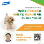 ‘반려동물 기생충 예방과 로틸라너 임상 적용’ 4월 30일 엘랑코 웨비나