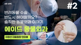 [동물병원 기획자들③] 공감은 브랜딩이 된다 - 보호자 마음을 읽는 콘텐츠의 힘
