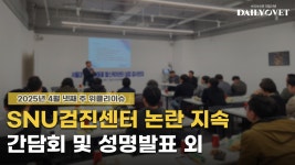 [위클리이슈] SNU검진센터 논란 지속+주말 진료 늘리는 공공동물병원 등