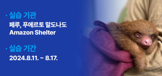 아마존의 야생동물 보호소에 가다