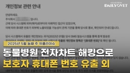 [위클리이슈] 동물병원 전자차트 해킹+전남대동물병원 응급의료센터 개소 등