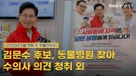 [위클리이슈] 동물병원 찾은 김문수+미국수의내과학회장 내한 등