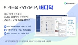버디랩스, ‘검진 리포트 자동생성’ 반려동물 건강검진 플랫폼 ‘버디닥’ 출시