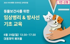 임상수의학 기본과정 ‘영상의학과’ 및 동물보건사 대상 ‘임상병리·방사선’ 교육생 모집