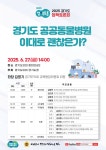 ‘공공동물병원 이대로 괜찮은가?’ 경기도 정책토론회 27일 개최