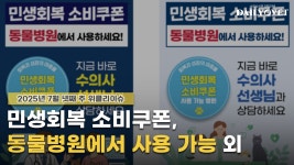 [위클리이슈] 민생회복 소비쿠폰 동물병원 사용+FASAVA 홍보대사에 문정희 등