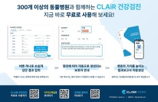 무료 반려동물 건강검진 프로그램 ‘클레어 건강검진’, 신규 편의성 업데이트