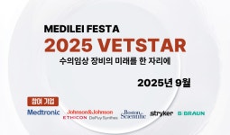 메드트로닉·스트라이커·존슨앤존슨 등 5대 기업 참여 메디레이 페스타 ‘2025 VETSTAR’ 개최
