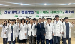 전남대 동물병원, 줄기세포 치료센터 개소...광주·호남 지역 동물 의료 혁신 선도