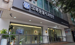 [전문진료 동물병원 인터뷰 47] ‘치과전문동물병원’ 오복동물치과병원