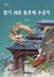수의대 교수가 쓴 판소리책, ‘알기 쉬운 동초제 수궁가’ 개정판 화제