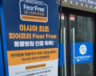 청담VIP·대구바른동물의료센터, 아시아 최초 피어프리 인증 획득