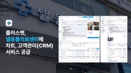 벳칭, 안양 최대 규모 ‘넬동물의료센터’에 플러스벳 전자차트 공급
