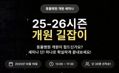 동물병원 개원세미나, 이걸로 종결! 25-26시즌 개원 길잡이 10월 개최