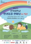 전북대 수의대, 9월 27일 익산서 반려동물 한마당 연다