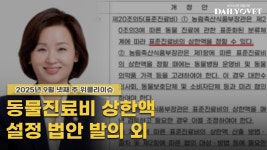 [위클리이슈] 동물진료비 상한액 설정법 발의+경상국립대 부산동물병원 착공 등